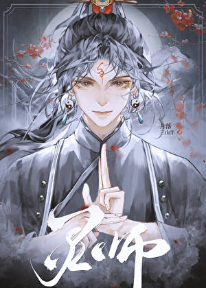 逆天靈師，廢材六少爺