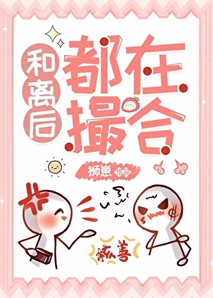 和離後都在撮合（女尊）