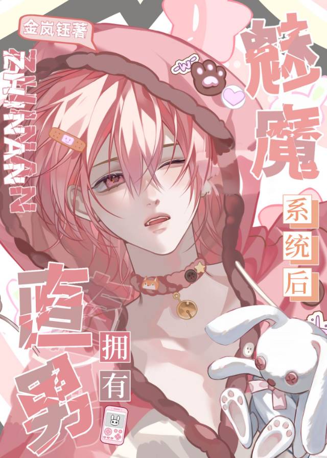 直男魅魔淪為萬人迷後