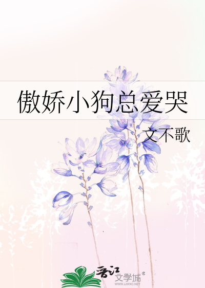 傲嬌小狗總愛哭
