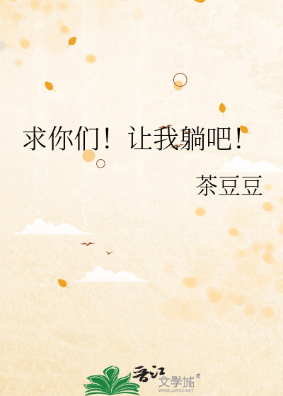 求你們！讓我躺吧！