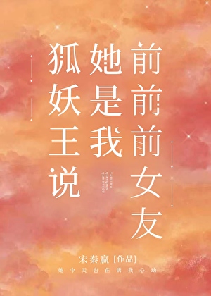 狐妖王說她是我前前前女友
