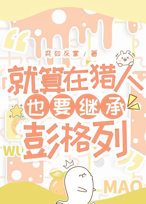 就算在獵人也要繼承彭格列！