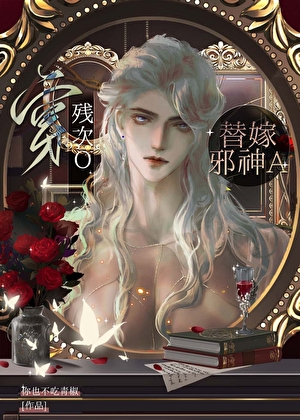 穿絕美炮灰O替嫁邪神A