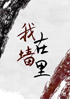 [靈異]我女朋友住牆裡，但她超甜