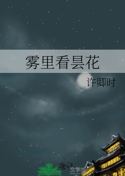 霧裡看昙花