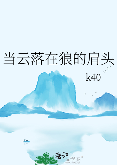 當雲落在狼的肩頭