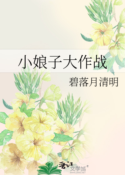 小娘子大作戰