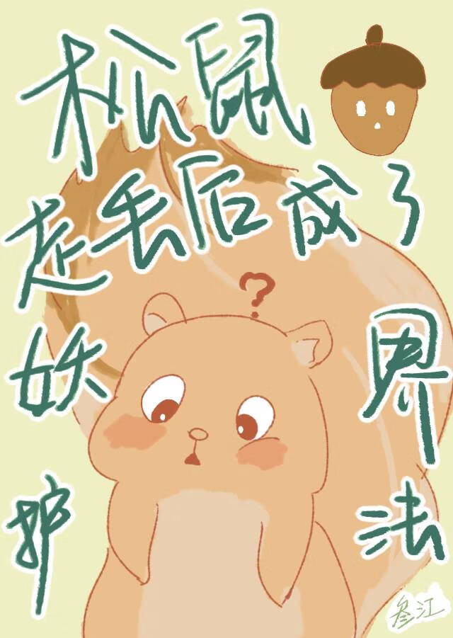 如何馴服野生修士