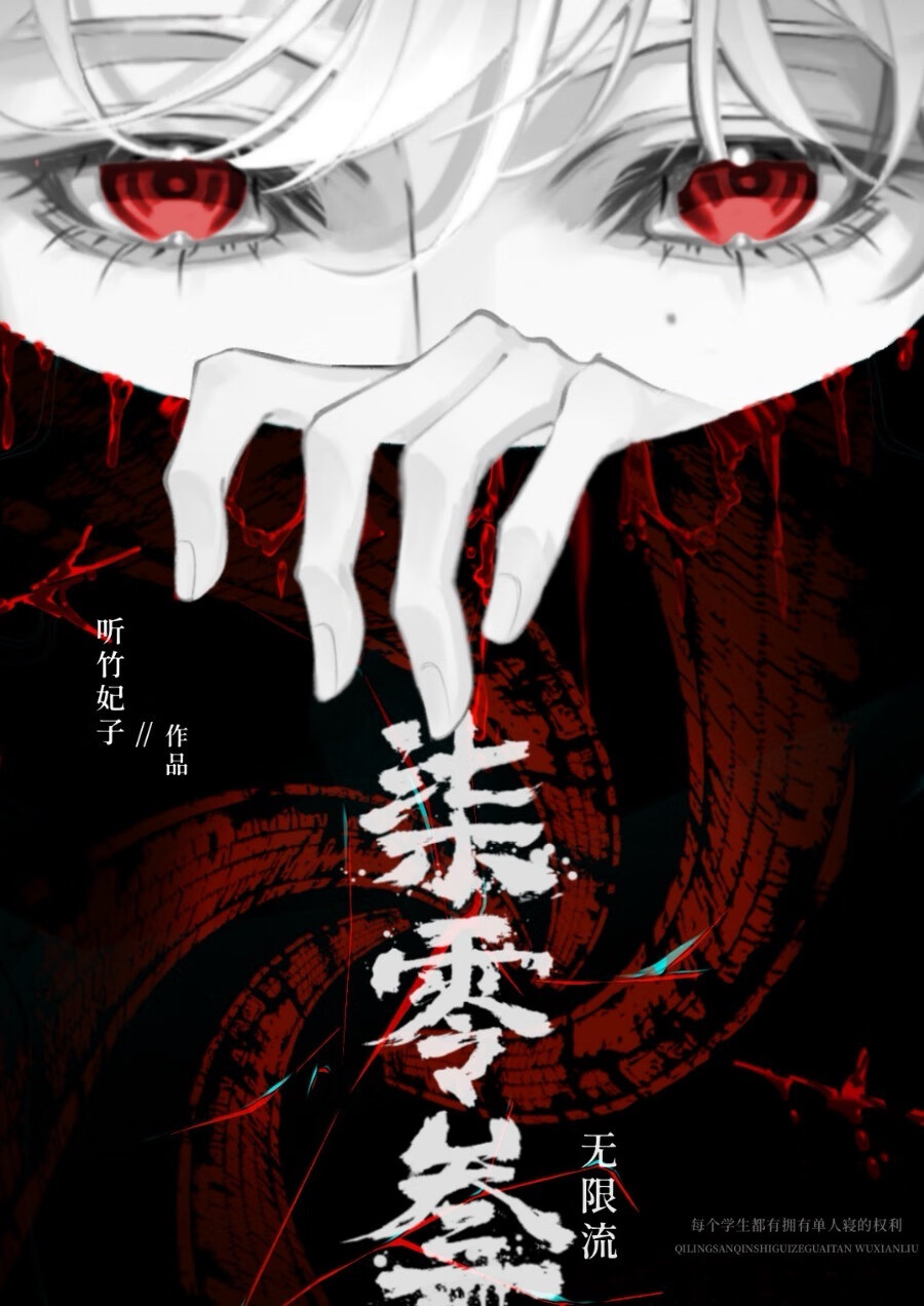 703寝室規則怪談[無限流]