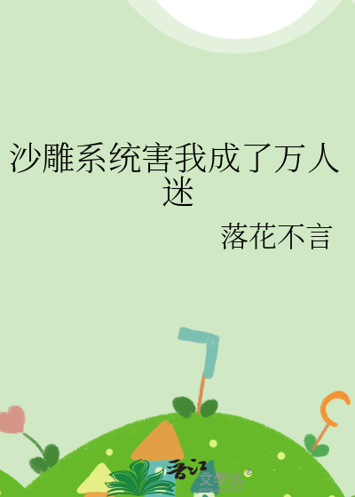 沙雕系統害我成了萬人迷