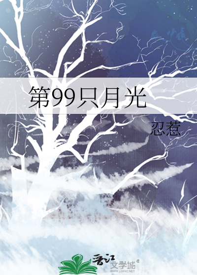第99隻月光