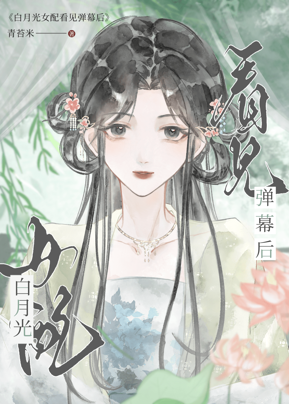 白月光女配看見彈幕後