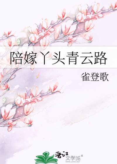 陪嫁丫頭青雲路