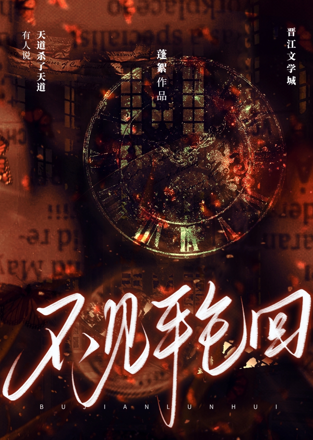 不見輪回