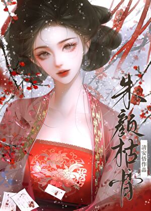 朱顔枯骨
