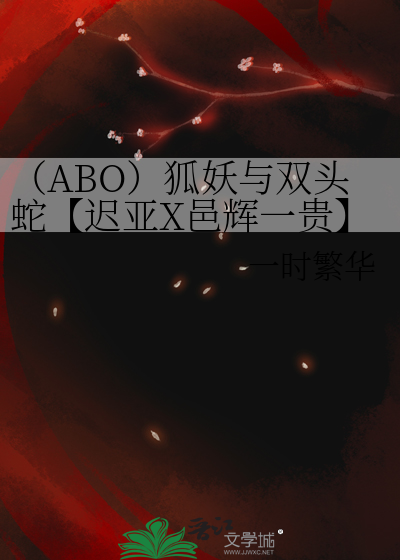 （ABO）狐妖與雙頭蛇【遲亞X邑輝一貴】