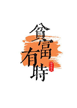 貧富有時