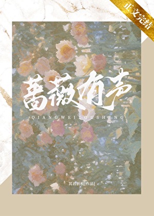 薔薇有聲