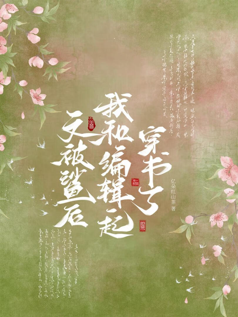 文被鲨後竟和編輯一起穿書了