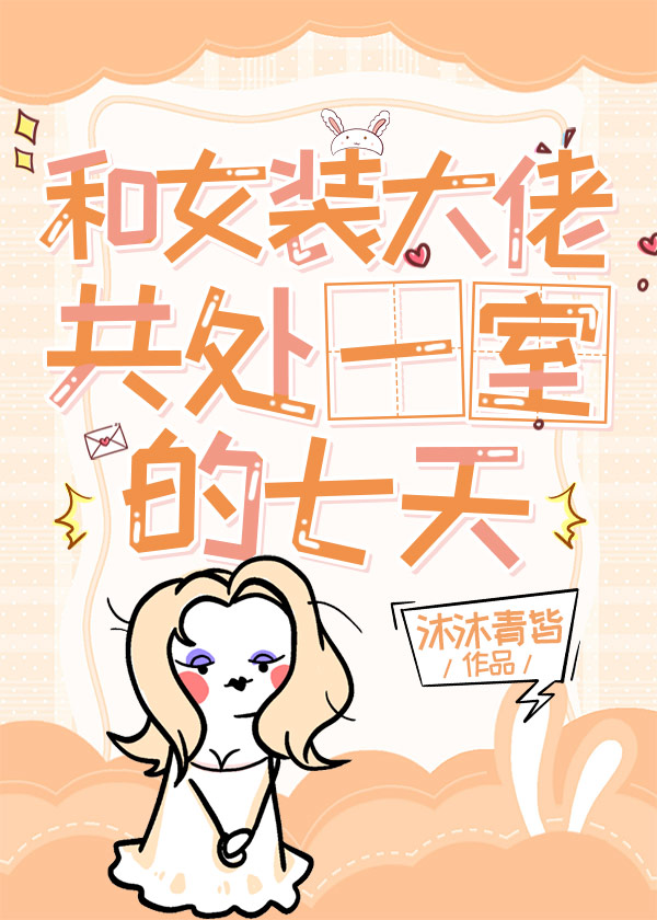 和女裝大佬共處一室的七天