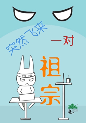 突然飛來一對祖宗