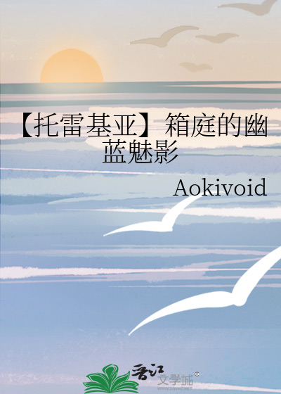 【托雷基亞】箱庭的幽藍魅影