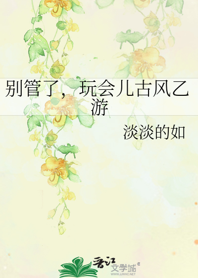 别管了，玩會兒古風乙遊
