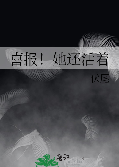 喜報！她還活着