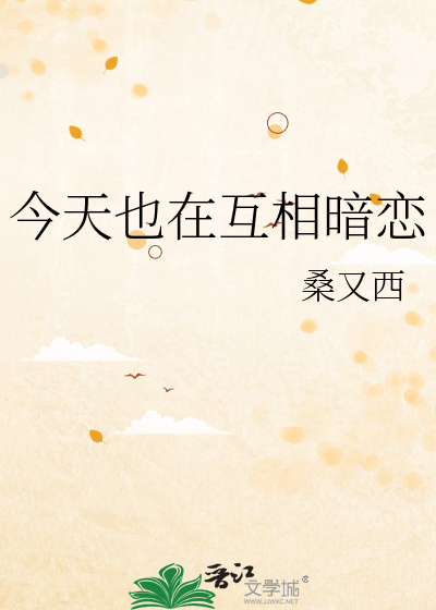 今天也在互相暗戀