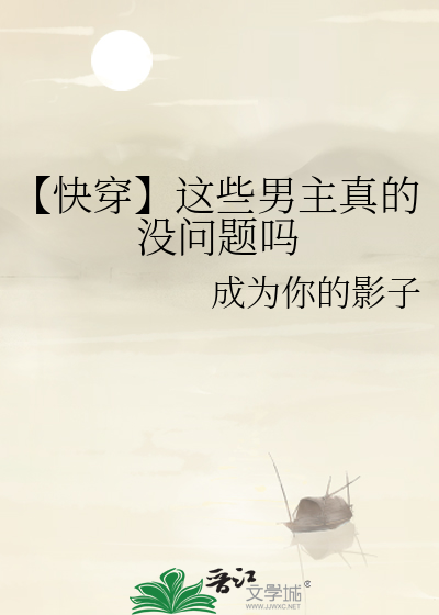 【快穿】這些男主真的沒問題嗎