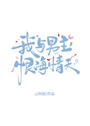 我與男主恨海情天