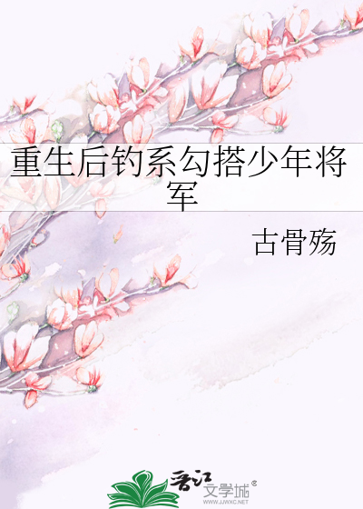 重生後釣系勾搭少年将軍