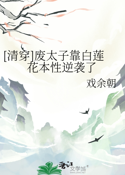 [清穿]廢太子靠白蓮花本性逆襲了