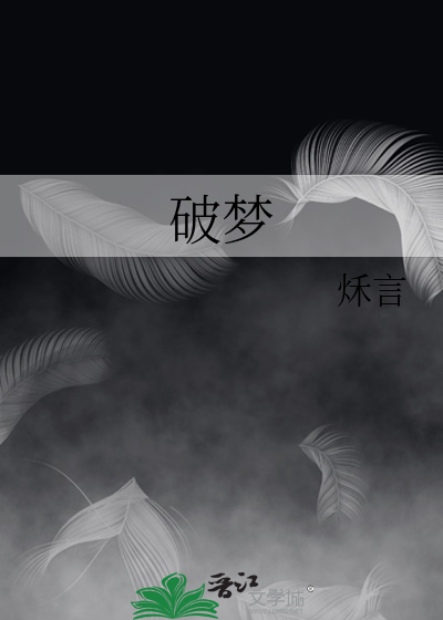 破夢