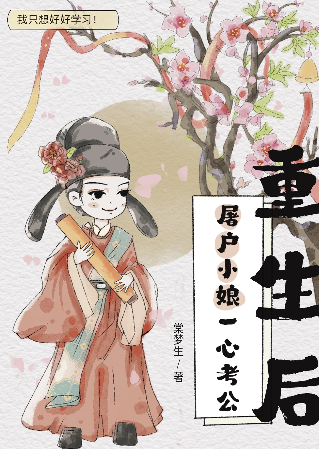 重生後屠戶小娘一心考公