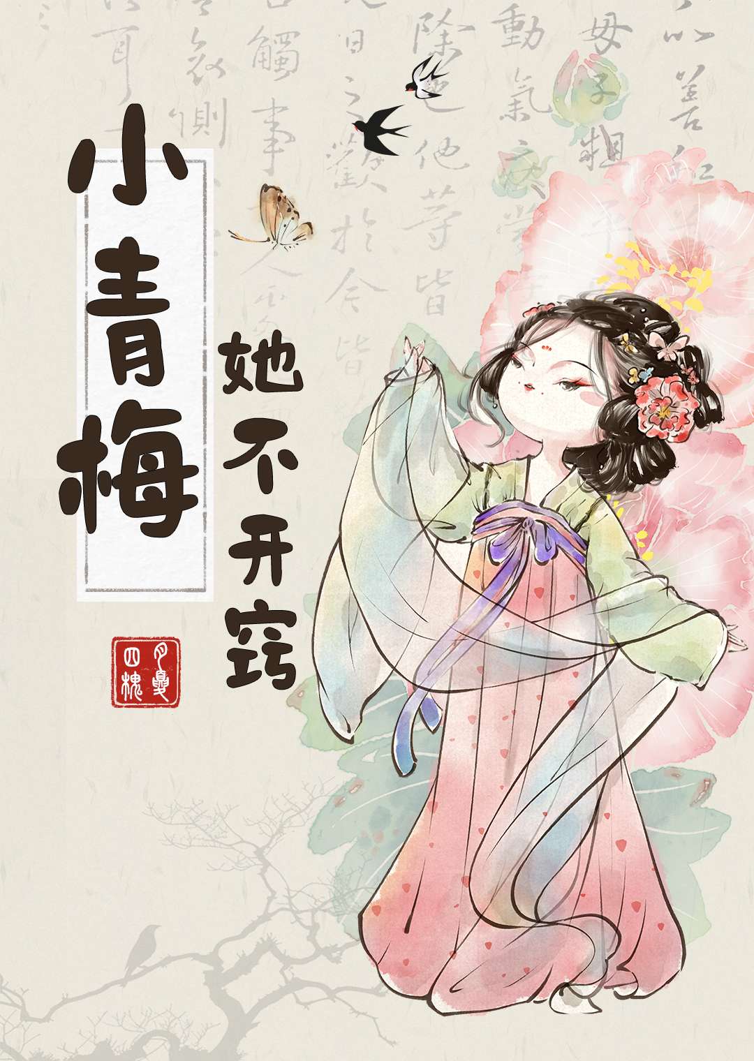 小青梅她不開竅