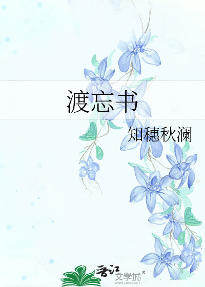 渡忘書