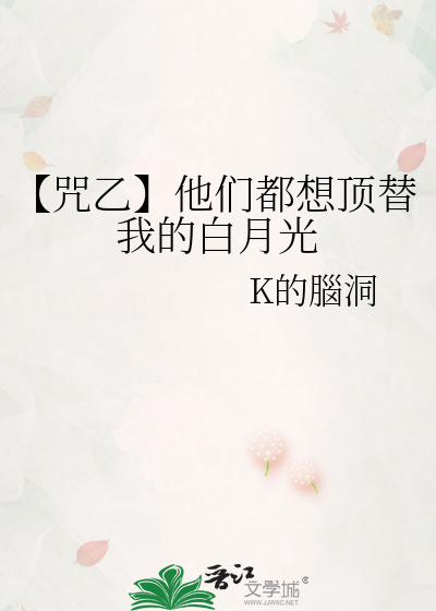 【咒乙】他們都想頂替我的白月光