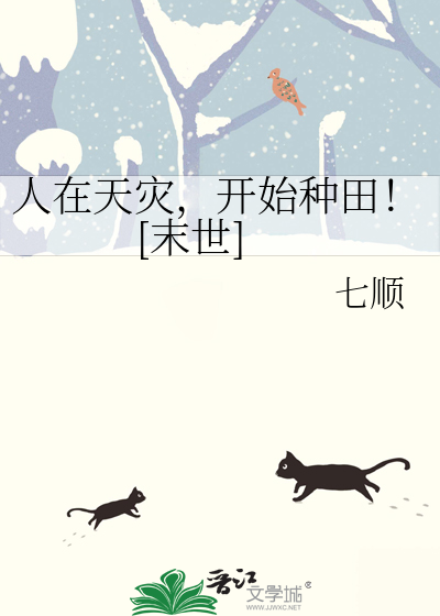 人在天災，開始種田！[末世]
