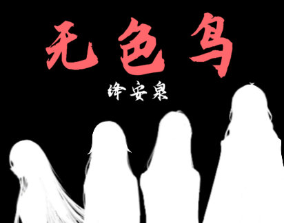 【無限滑闆】無色鳥