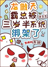 龍傲天霸總被三歲半系統綁架了