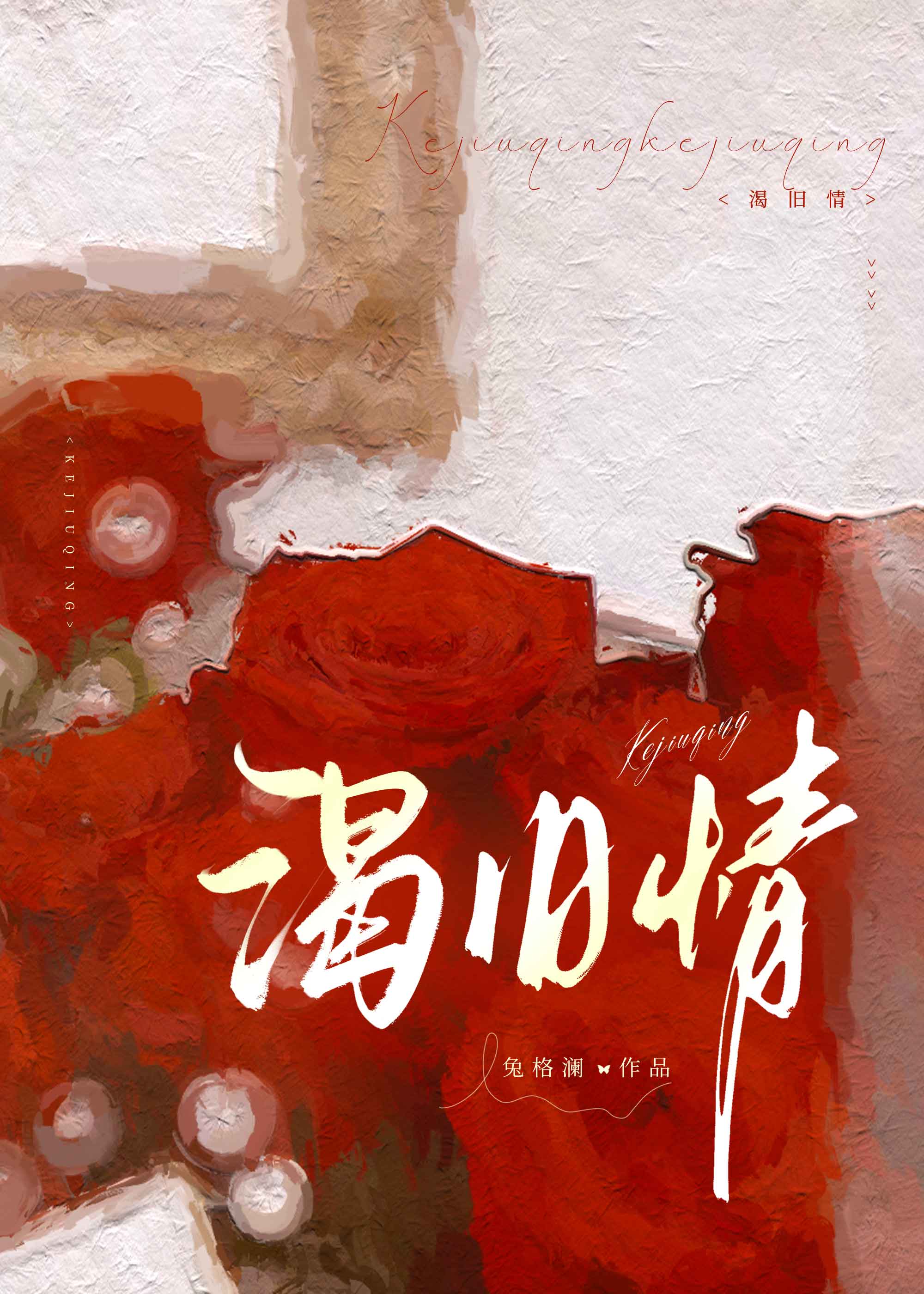渴舊情[破鏡重圓]