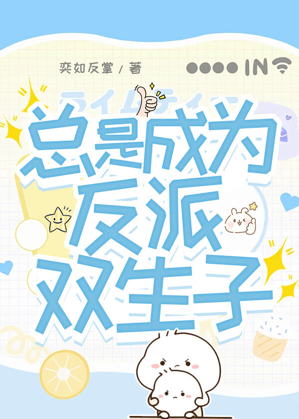 總是成為反派雙生子