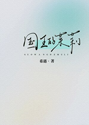 國王的茉莉
