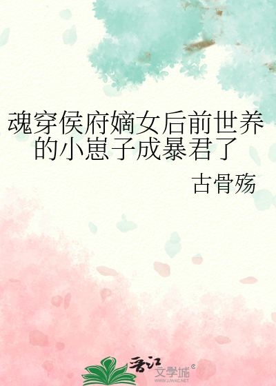 魂穿侯府嫡女後前世養的小崽子成暴君了