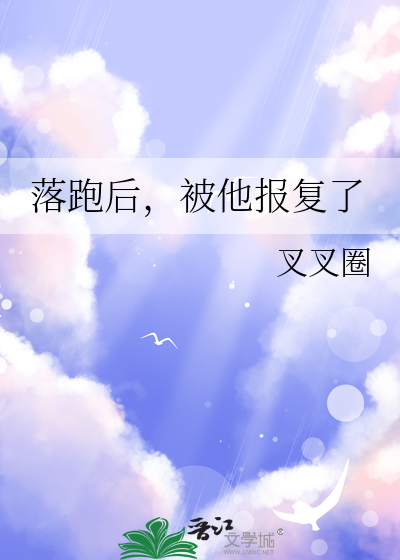 落跑後，被他報複了