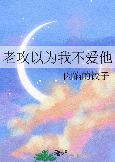 老攻以為我不愛他