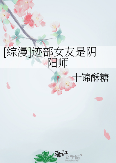 [綜漫]迹部女友是陰陽師