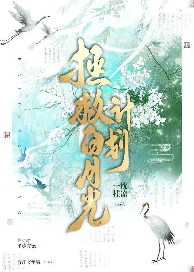 拯救白月光計劃